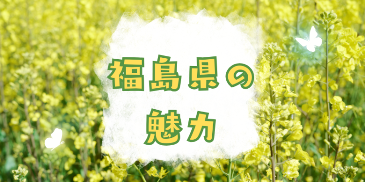 福島県の魅力